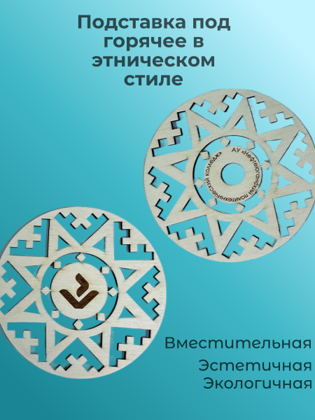 Подставка под горячее в этническом стиле